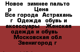 Новое, зимнее пальто, р.42(s).  › Цена ­ 2 500 - Все города, Астрахань г. Одежда, обувь и аксессуары » Женская одежда и обувь   . Московская обл.,Звенигород г.